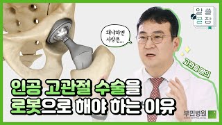 고관절 명의가 이야기하는 인공 고관절 수술 (feat. 로봇) [알쓸골잡 ep.13]