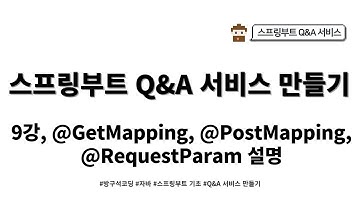 24 03 09, 스프링부트 - QNA 서비스, 9강, @GetMapping, @PostMapping, @RequestParam 설명