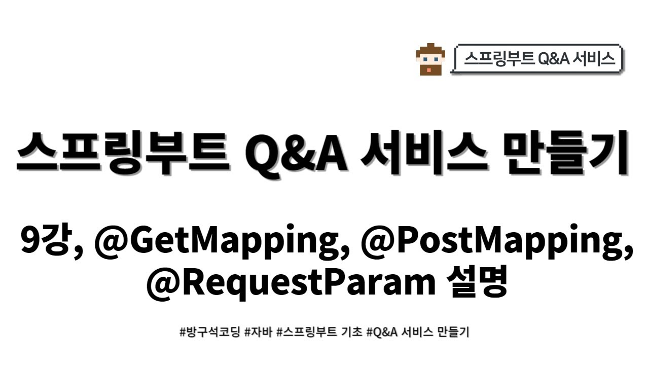 24 03 09, 스프링부트 - QNA 서비스, 9강, @GetMapping, @PostMapping, @RequestParam ...