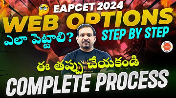 EAPCET 2024 వెబ్ ఎంపికలు ఎలా పెట్టాలి? | కౌన్సెలింగ్ | అంచెలంచెలుగా | పూర్తి వివరాలు | కిరణ్ సర్