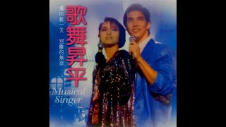 梅艷芳 ANITA MUI x 李中浩 JOE LEE – 邁向新一天 [電影《歌舞昇平》主題曲] (Original Film Version) 4:14 | HD-Audio