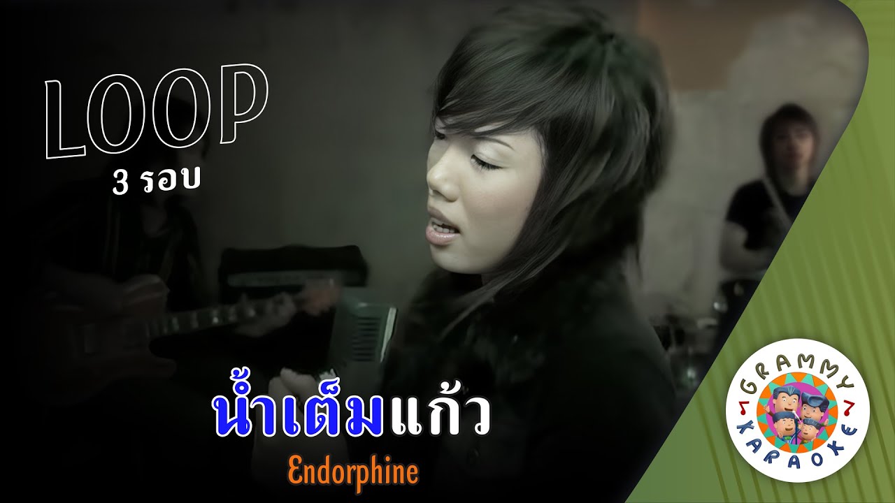 คาราโอเกะ น้ำเต็มแก้ว (Num-Tem-Gaew) - Endorphine [ 3 รอบ ] [ Original Karaoke ]
