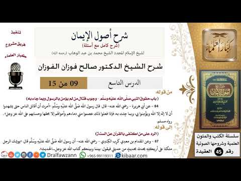 09 من 15 / شرح أصول الإيمان / حقوق النبي / صالح الفوزان / العقيدة/ كبار العلماء