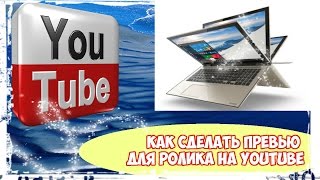 Как сделать превью для YouTube и вставить картинку в видео. Без фотошоп!(Как без фотошоп за 7 минут сделать превью для YouTube и вставить картинку в видео. (в 2-х частях). Часть 1. 00:12 Как..., 2015-11-26T02:04:05.000Z)