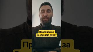 Протокол за Весеннюю охоту #охотник #весенняяохота