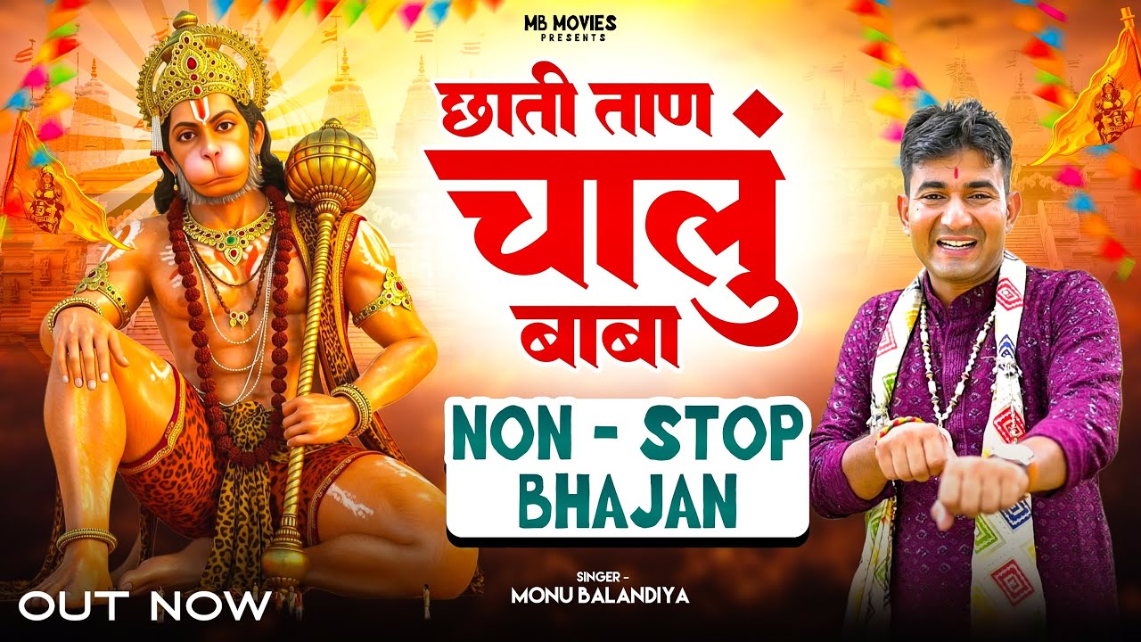 non ~ stop bhajan | छाती ताण चालुं बाबा | monu balandiya | balaji superhit bhajan | hanuman hit song