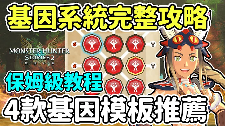 【魔物獵人物語2】保姆級基因系統完整攻略 | 4款模板組合推薦 | 看這一部就懂了! | Anny胖丁 - 天天要聞