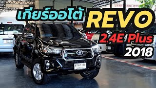 4ประตู เกียร์ออโต้ Toyota Revo 2.4E Plus ปี18 ดำเข้มหล่อ โทร/ไลน์083-131-8826 #revoมือสอง