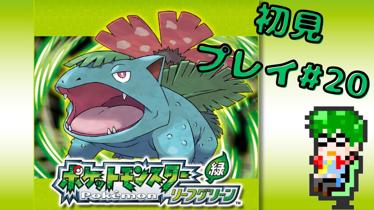 初見】初めてのポケモンリーフグリーン！#20 ラジオ感覚でどうぞ(*'ω
