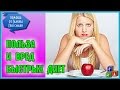 ☢ Быстрые диеты для похудения - в чем опасность? скачать диету бесплатно