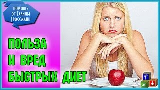 ☢ Быстрые диеты для похудения - в чем опасность? ☢ Быстрые диеты для похудения - в чем опасность?