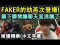 【實況精華】SKT Faker 劫再次登場! 聊天室也沸騰了! (中文字幕)