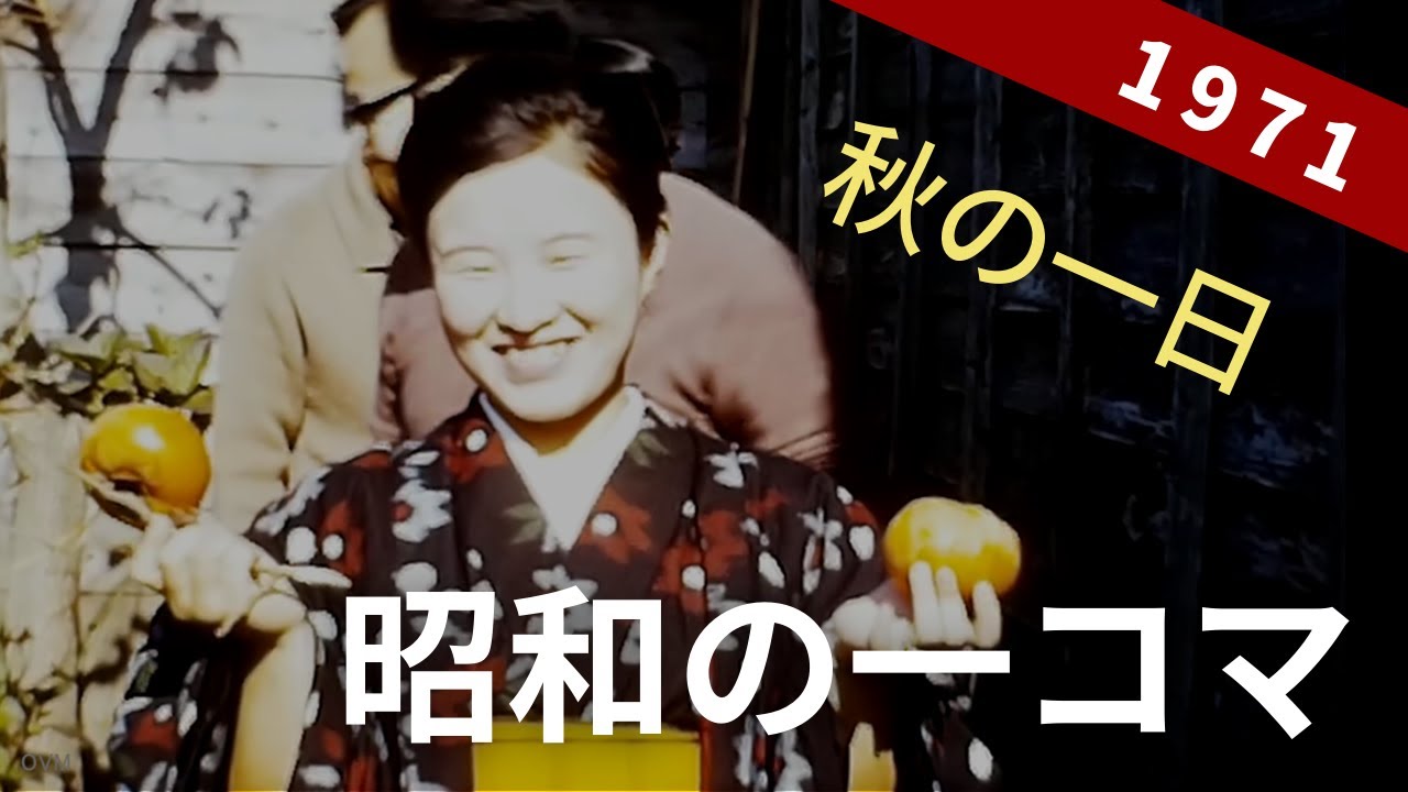 1971年 昭和の一コマ 漫画サザエさんのような風景 8ミリフィルム