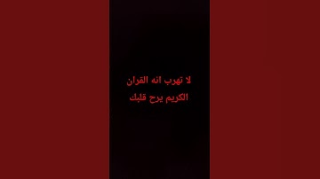 لا تهرب انه القران الكريم يريح قلبك