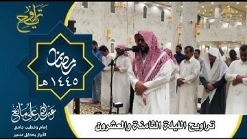 تراويح وتهجد الليلة الثامنة والعشرون رمضان ١٤٤٥#تلاوات #قرآن #تلاوة  #اَلَذِّكْرٌ_الحَكِيمٌ #تراويح