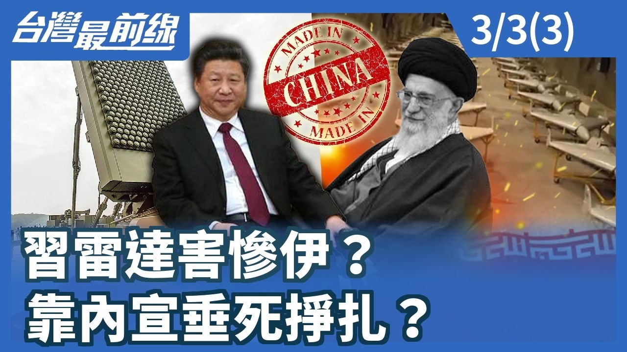 習雷達害慘伊？靠內宣垂死掙扎？【台灣最前線】2026.03.03 (3)