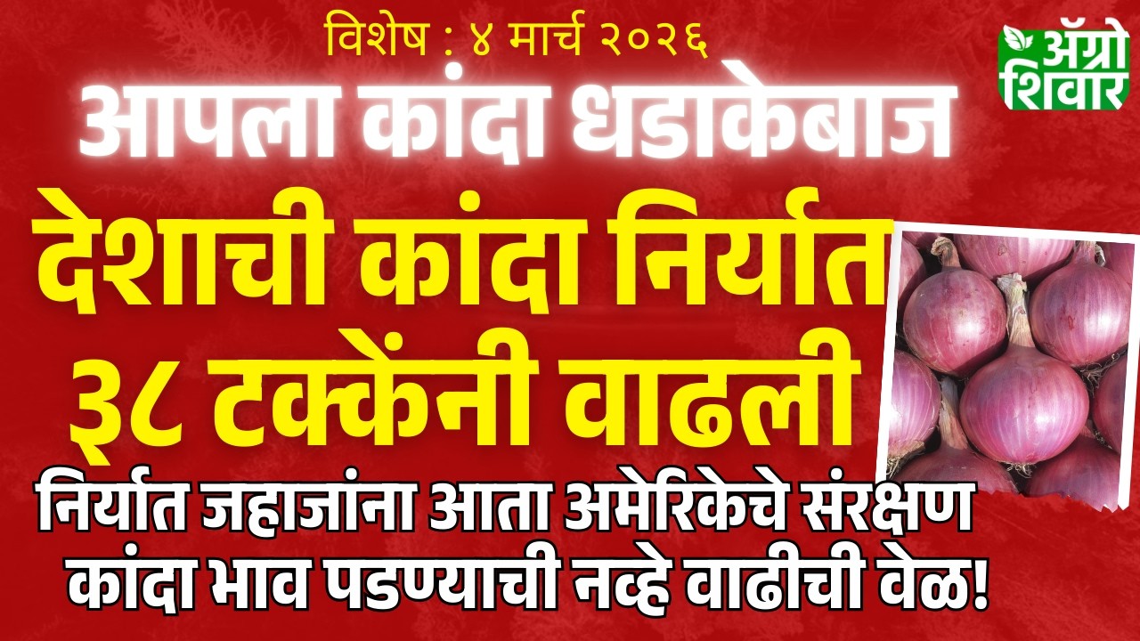 kanda bajar bhav | कांदा निर्यातीत ३८% वाढ, कांदा बाजार भाव वाढीची स्थिती