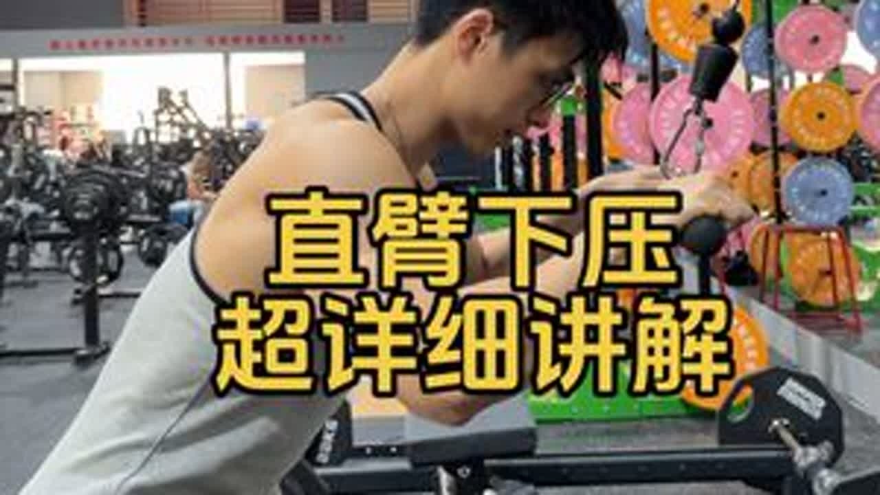 直臂下压练三头详细讲解，三头超干货分享给大家，感谢#健身干货