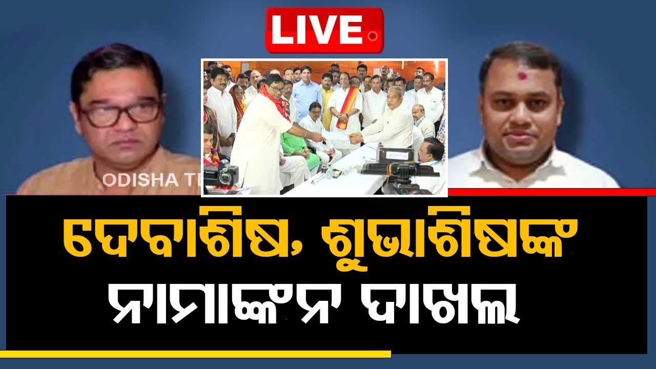 Live: ରାଜ୍ୟସଭା ନିର୍ବାଚନ; ନାମାଙ୍କନ ଦାଖଲ କରିବେ ଦେବାଶିଷ, ଶୁଭାଶିଷ ; ତୃତୀୟ ପ୍ରାର୍ଥୀ କିଏ? RajyaSabha