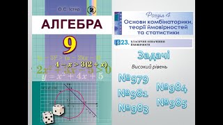 Алгебра 9 клас §23 Класичне означення ймовірності №979,981,983,984,985 Високий рівень