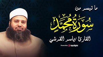ما تيسر من سورة محمد - لفضيلة القارئ الشيخ / ياسر القرشي