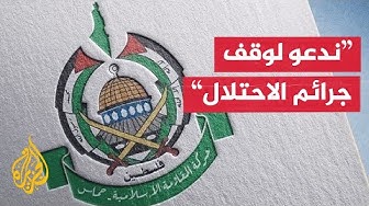 Thumbnail for حماس: ندعو الوسطاء والدول الضامنة لوقف خروق الاحتلال لاتفاق غزة