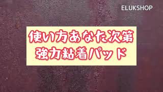 繰り返し使用可能 いろんな場所にピタッとくっつく便利なパッド