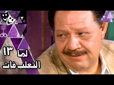 لما التعلب فات محمود مرسي يحيى الفخراني شيرين 13 من 28