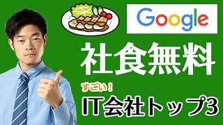 【トップ3を決めろ！】ランチ無料のIT会社・どこの社食が一番すごい？