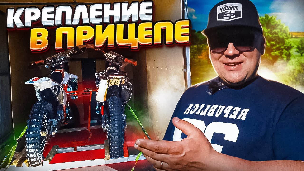 Как закрепить эндуро мотоцикл в прицепе быстро и надёжно - YouTube