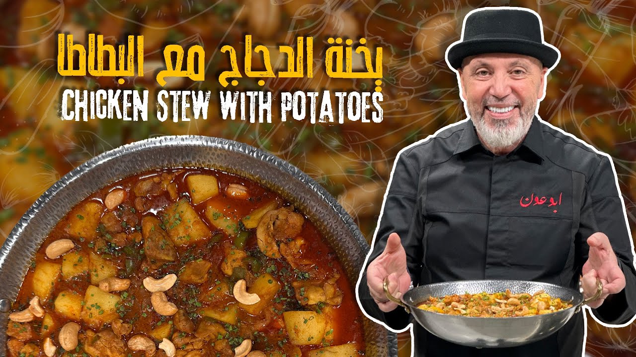 يخنة الدجاج مع البطاطا الطبخة الأقرب لقلب الأمهات🍗🥔🔥غنية وريحة بتشهي وريحتها شتا ولمة العيلة 😍