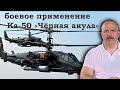 Клим Жуков - Про сложности производства и боевое применение Ка-50 «Чёрная акула»