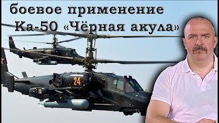 Клим Жуков - Про сложности производства и боевое применение Ка-50 «Чёрная акула»