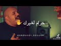 #يزن_حمدان #حالات_واتس🧡"يامالي علي انظري حرام لغيرك التفت انا"💉