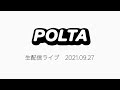 POLTA生配信ライブ2021.09.27