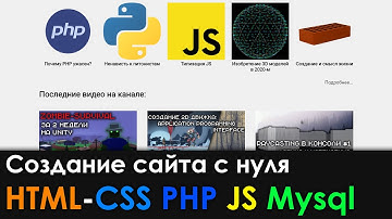 Создание простого сайта с нуля [PHP | HTML-CSS | JS | MySQL]