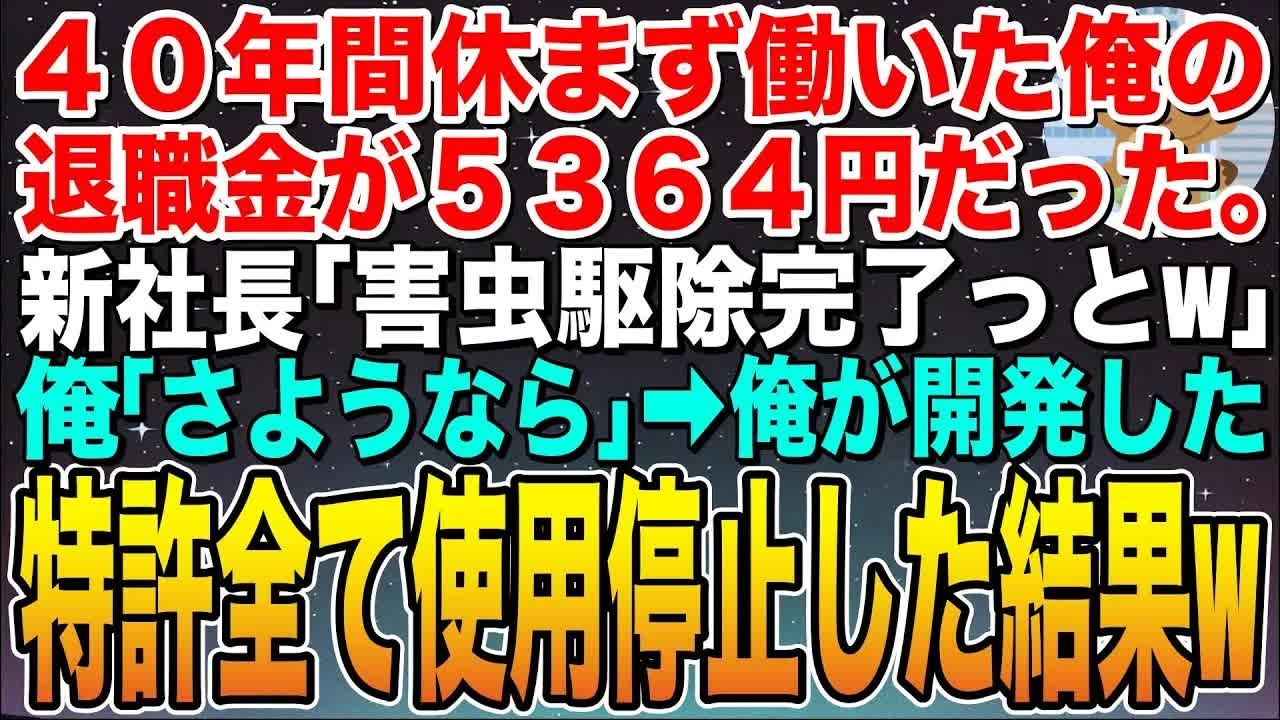 【感動する話】40年間休まず働いた俺の退職金が5364円だった。新社長「金をもらえるだけ感謝しろよw」俺「お世話になりました」➡︎俺が開発した特許を全て使用停止して退職した結果w【スカッと】【朗読】