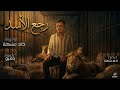 مهرجان رجع الأسد خالد مشاكل توزيع بامبو 2026 