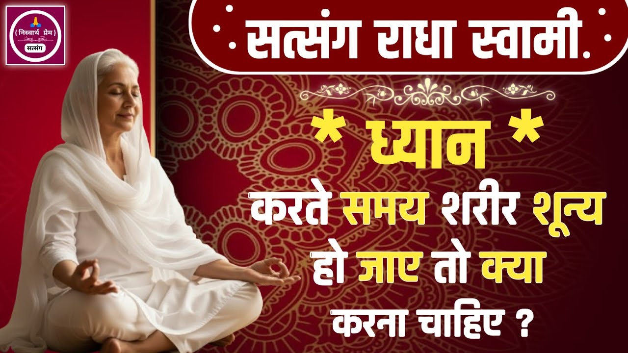 ध्यान करते समय शरीर शून्य हो जाए तो क्या करना चाहिए ? Rssb Sakhiyan || Satsang Radha Swami 