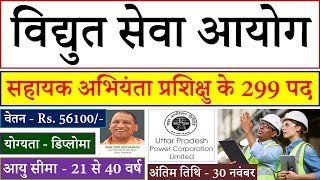 UPPCL Recruitment 2019 Assistant Engineer Trainee 299 Openings