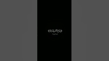 {ألم نشرح لك صدرك} #كرومات_شاشه_سوداء #الشيخ_أحمد_العجمي #سورة_الشرح #كرومات_قرآن#quran