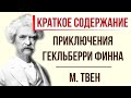 Приключения Гекльберри Финна. Краткое содержание