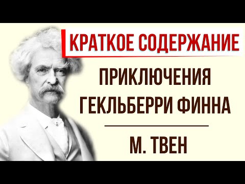 Приключения Гекльберри Финна. Краткое содержание