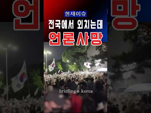 전국서 모인 국민들 목소리 커지는데…정부와 언론은 왜 말이 없나?  #대한민국 #한국  #정치 #정치이슈 #뉴스  #뉴스데스크  #뉴스투데이  #서울 #부산 #대구 #전라도 thumbnail
