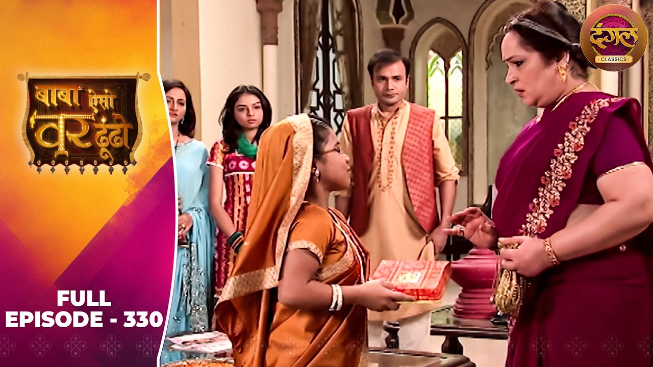 Baba Aiso Var Dhoondo | Full Episode 330 | Vikrant Massey, Juhi Aslam | Dangal TV Classics