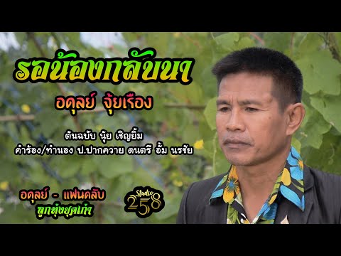 รอน้องกลับนา - อดุลย์ จุ้ยเรือง [COVER] original : นุ้ย เชิญยิ้ม