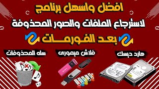 افضل واسهل برنامج لاسترجاع الداتا والملفات المحذوفة من الهارد ديسك والفلاش ميمورى screenshot 4