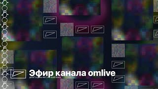 Эфир канала omlive (16.07.2023)