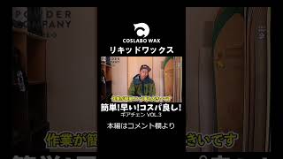 【Coslabo Wax】リキッドワックス ギアチェン VOL.3 POWDER COMPANY