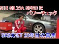 S15 シルビア SILVIA SPEC R パワーチェック(エンジン出力試験) 量産開始から23年が経過した最終形SR20DETの実力が解き明かされる【Hirota Engineering】#7